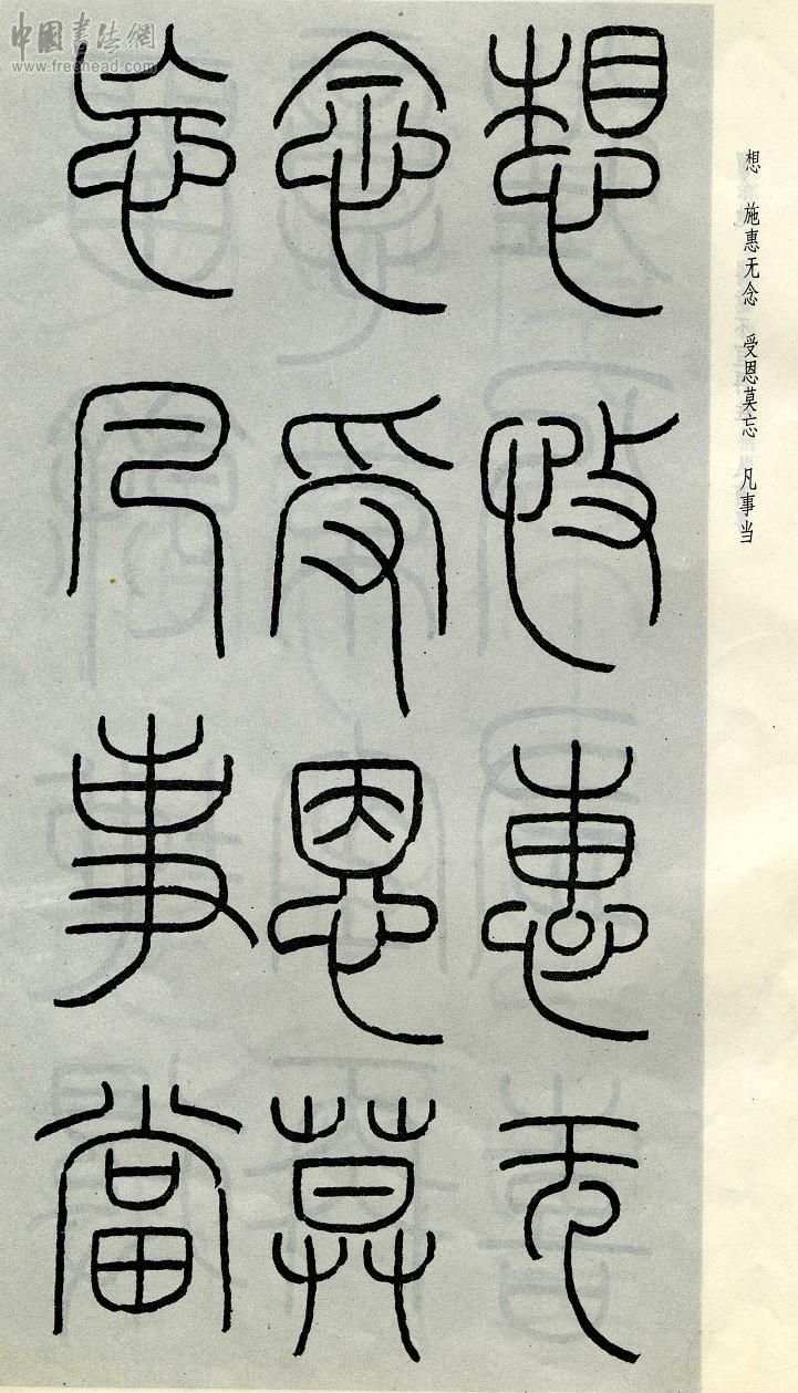 王福庵篆书治家格言笔法,朱柏庐治家格言硬笔行书书法作品