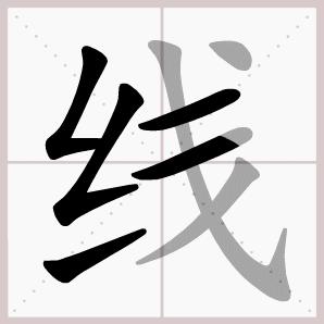 二年级上册语文我是什么生字笔顺,二年级上册语文第三课生字的笔顺