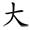 二年级上册语文我是什么生字笔顺,二年级上册语文第三课生字的笔顺