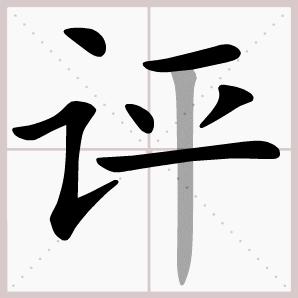 二年级上册语文我是什么生字笔顺,二年级上册语文第三课生字的笔顺