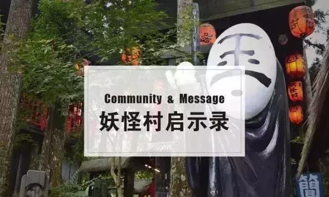 另类文旅：妖怪村项目的启示｜文旅创新