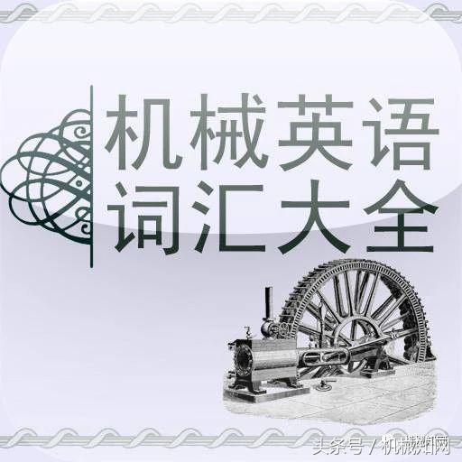 机器图纸各类名称的英文单词,机械结构常用英语单词