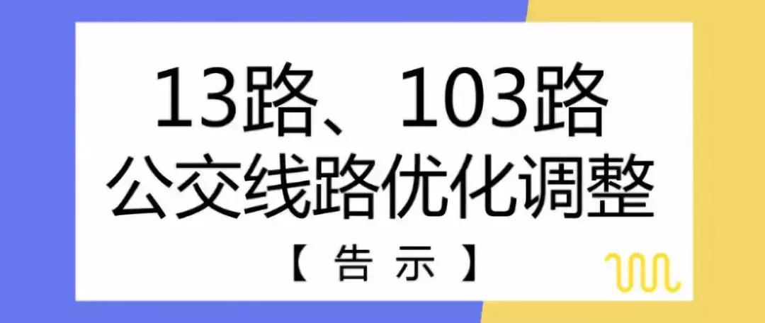 13路公交车最新路线调整,公交22路81路等4条线路临时调整