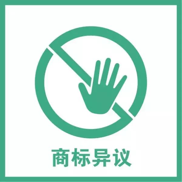 商标异议流程是怎样的,商标异议的目的