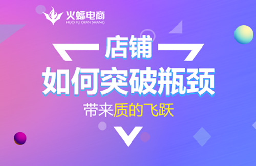 门店突破瓶颈期的方法,如何提升店铺经营能力