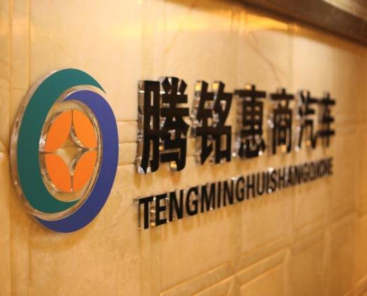 汽车金融大会第2季成都站，腾铭惠商等众多资方参与！