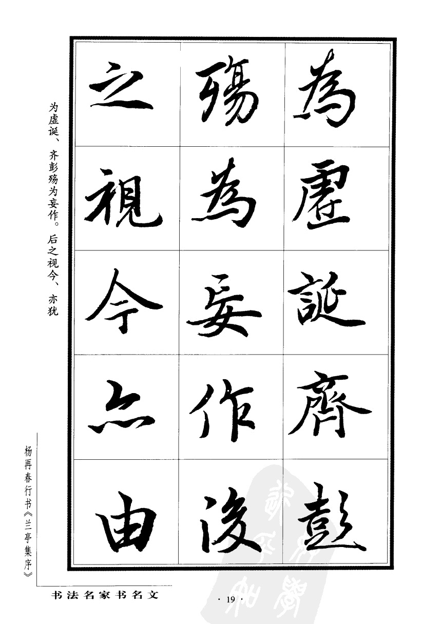 杨再春书兰亭序书法欣赏,行书兰亭序字帖全集