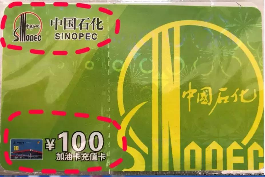 注意！谨防加油充值卡新型*局骗**！