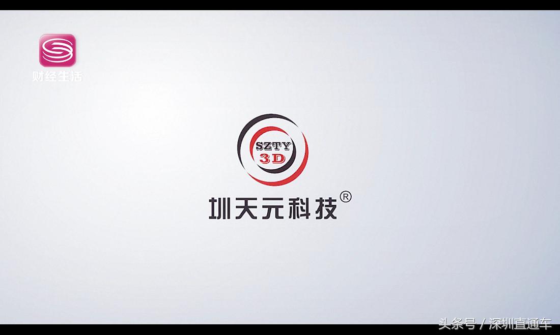 深圳财经频道《深圳直通车》报道——深圳市圳天元科技开发