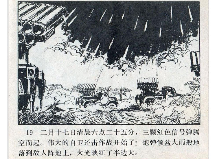 自卫还击作战连环画,自卫还击连环画