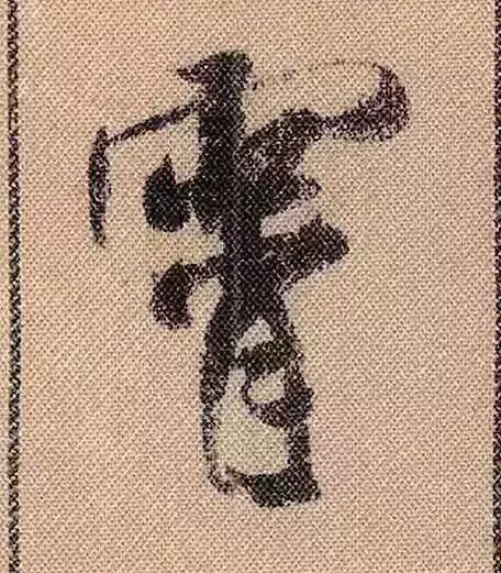 米芾蜀素帖单字放大完整,米芾蜀素帖单字高清