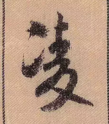 米芾蜀素帖单字放大完整,米芾蜀素帖单字高清