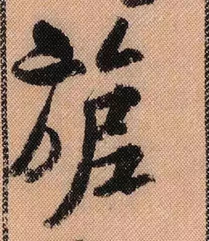 米芾蜀素帖单字放大完整,米芾蜀素帖单字高清