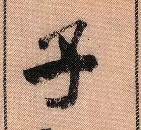 米芾蜀素帖单字放大完整,米芾蜀素帖单字高清