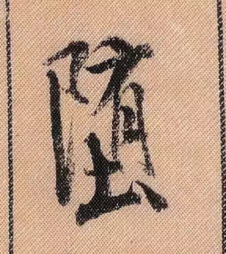 米芾蜀素帖单字放大完整,米芾蜀素帖单字高清