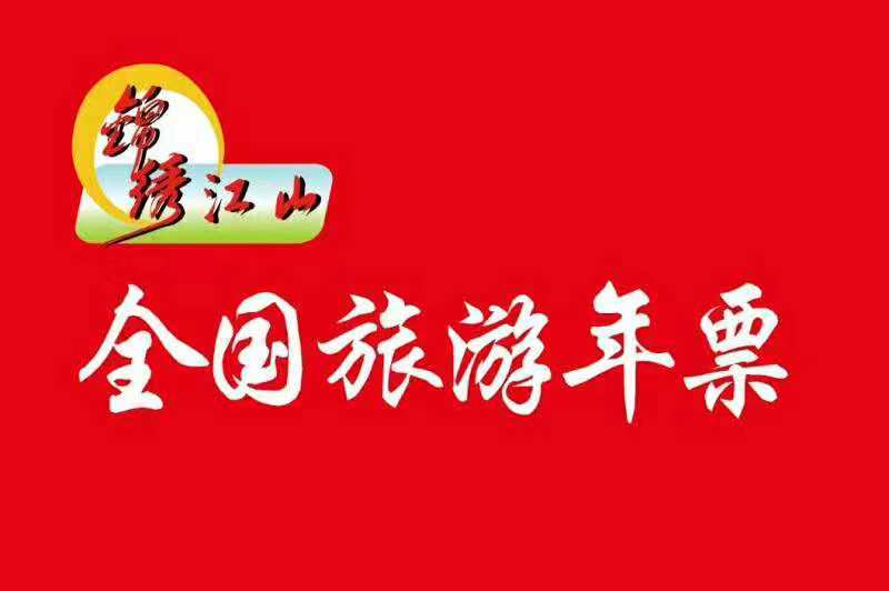 全国锦绣江山旅游年卡全国版,2024锦绣江山全国旅游年卡
