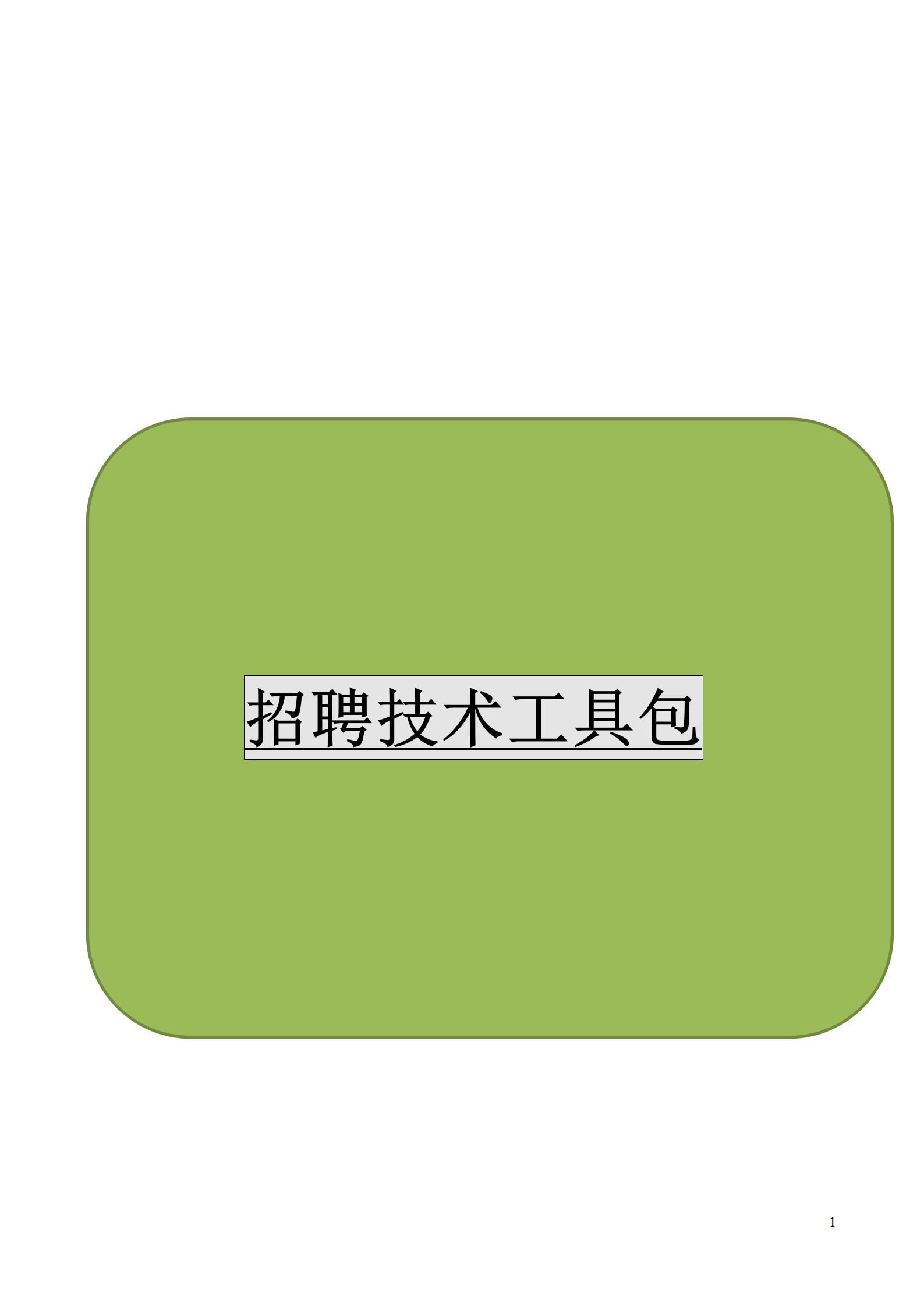 招聘面试常用工具大全,人力面试工具表格及简历筛选要点