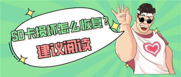 手机sd卡损坏了修复方法,相机sd卡损坏怎么修复