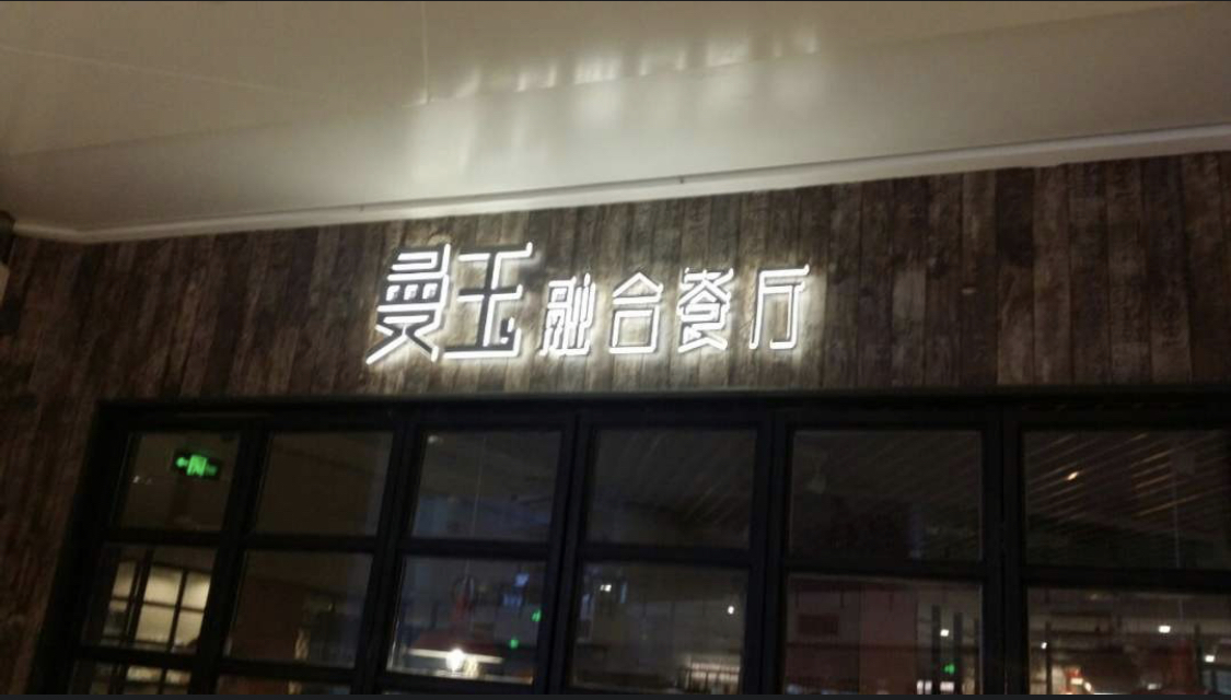 曼玉餐厅设计,曼玉融和餐厅老板