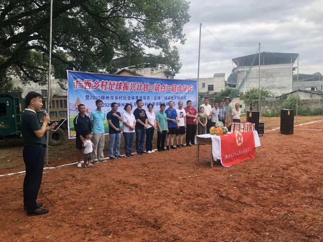 广西乡村振兴2018-2020项目计划表,广西乡村足球振兴试点柳州融水
