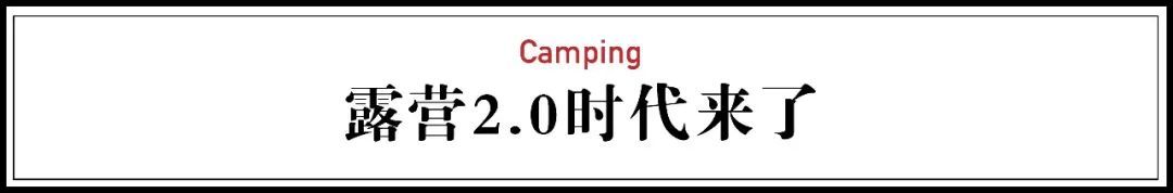 露营这阵风刮得太猛了，组团睡野地到底爽在哪里？