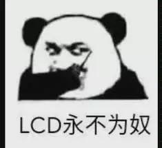 lcd永不为奴依然是主流,lcd永不为奴最早是谁说的