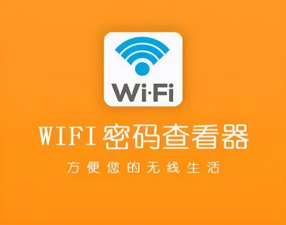 自己家的wifi密码忘记了怎么找回,wifi密码忘记了怎么才能找回来