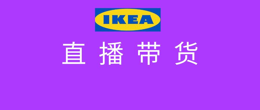 宜家为什么不搞直播带货,宜家直播事件