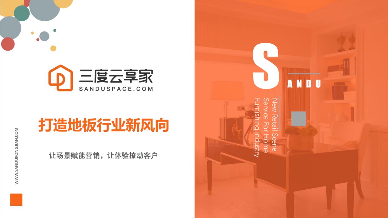 地板行业如何逆势招商？三度云享家打造地板行业新风向