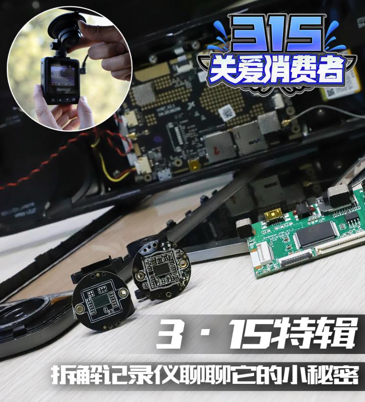 3·15特辑拆解记录仪聊聊它的小秘密