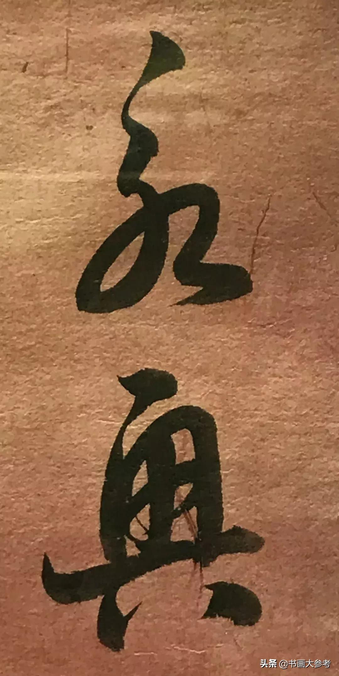 启功临摹的王羲之草书十七帖,启功临十七帖放大