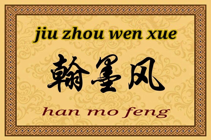 【九州文学】翰墨风（第82期）