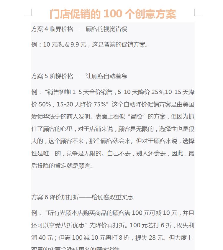 生意人必备的淘金神器：100个创意促销方案（非常适合门店经营）