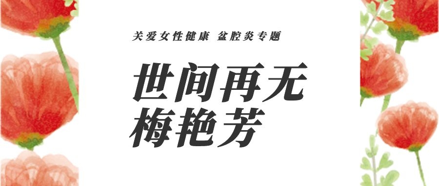 女性慢性盆腔炎好治愈嘛,5年的慢性盆腔炎怎么调理最好