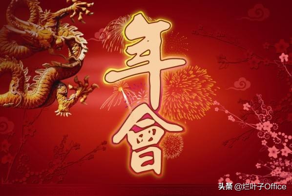 公司年会会议策划方案范文,公司年会策划书模板范文