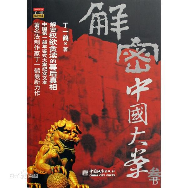 解密中国大案002——杀夫焚尸难保虚妄情