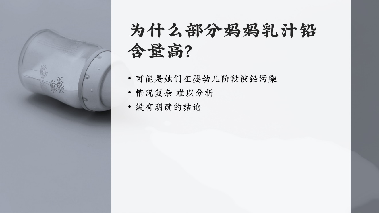 辟谣母乳没营养,哺乳期铅超标