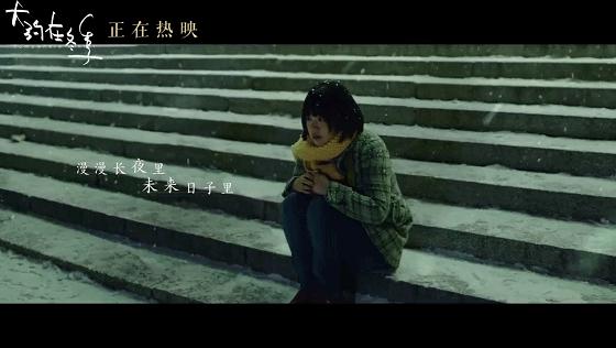 大约在冬季哭腔,大约在冬季哭泣版