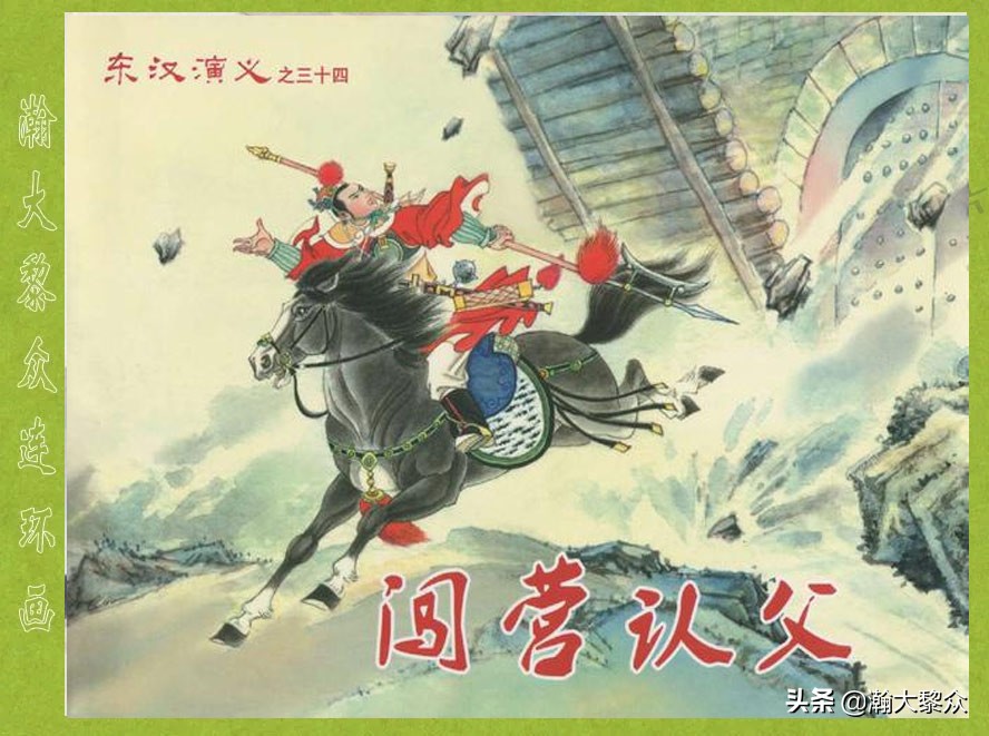 瀚大黎众连环画东汉演义28,东汉演义连环画39陇望蜀