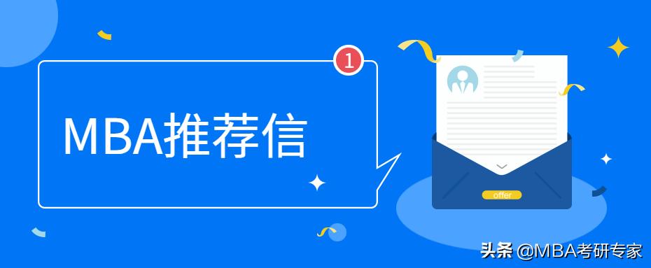 mba推荐信范文示例,mba推荐信上优势和劣势