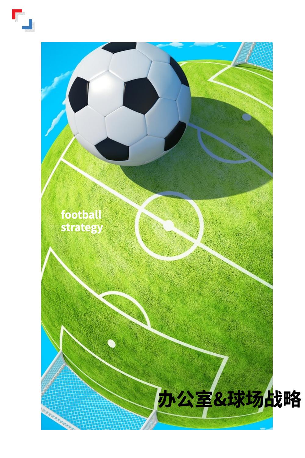在荷兰办公室职场的足球哲学