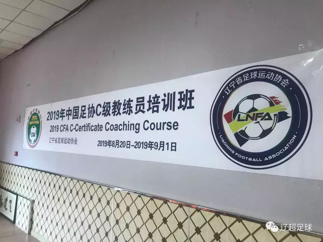 中国足协教练员培训班2019,中国足协职业级教练员培训班