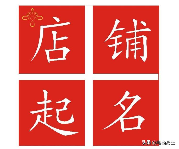 淘宝店铺取名规则与技巧,开淘宝店铺取名技巧和方法