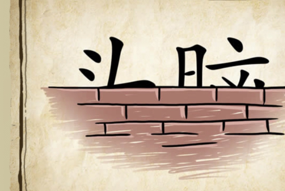 疯狂猜成语看图猜352关一个雪人,看图猜成语没有130的智商求答案