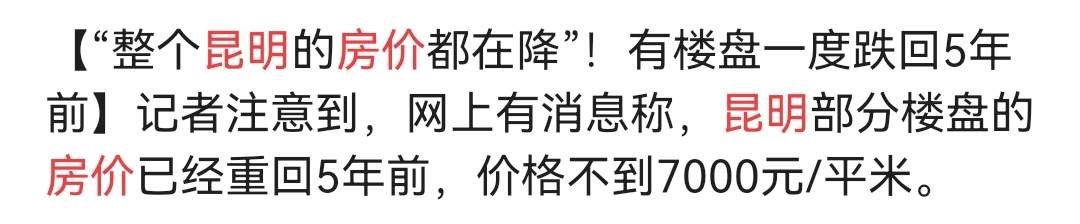 昆明房价下跌后的商业机遇,昆明房价暴跌政策解读