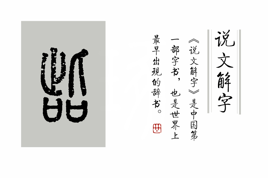 说文解字第212课,说文解字第1163课