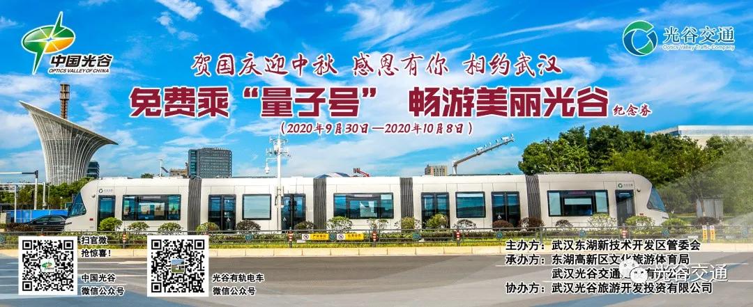 国庆节期间，诚邀全国游客，免费乘“量子号”畅游美丽光谷