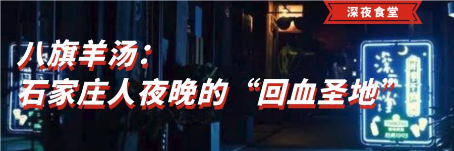 八旗羊汤、直隶安家罩饼|石家庄人夜晚的“回血圣地”