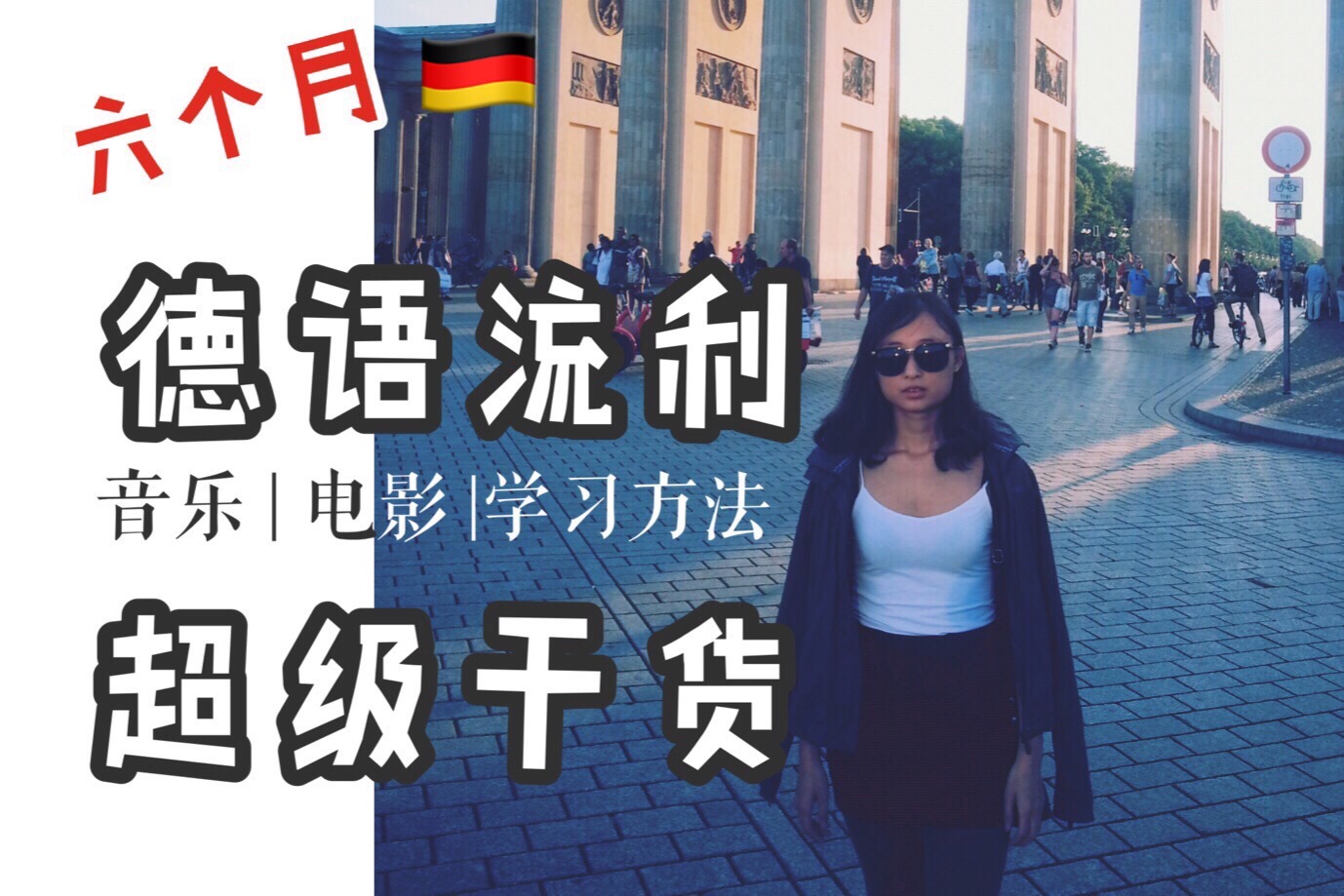 如何快速有效地学习德语,如何6个月内学习任何语言