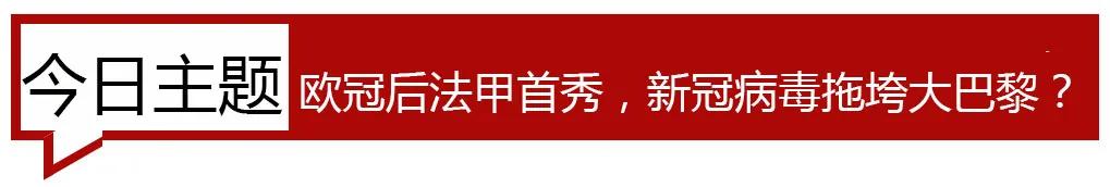 六大主力确认感染，大巴黎难以承受新冠之痛（公推巴甲）